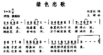 绿色恋歌_民歌简谱_词曲:池宝柱 王辉