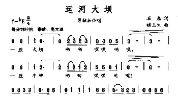 运河大坝_民歌简谱_词曲:石磊 褚玉生