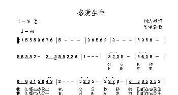 感爱生命_民歌简谱_词曲:刘志毅 夏宝森