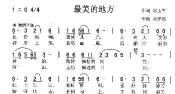 最美的地方_民歌简谱_词曲:房玉军 刘泽湖