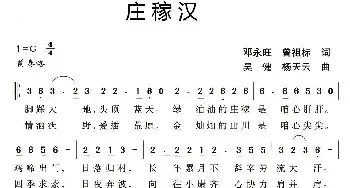 庄稼汉_民歌简谱_词曲:邓永旺 曾祖标 吴健 杨天云