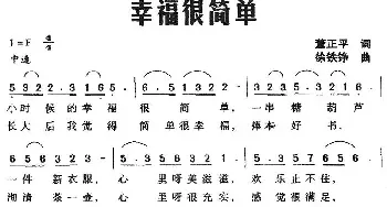 幸福很简单_民歌简谱_词曲:董正平 徐铁铮