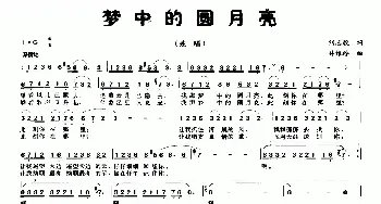 梦中的圆月亮_民歌简谱_词曲:刘志毅 井维玲