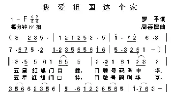 我爱祖国这个家_民歌简谱_词曲:罗平 周善儒