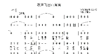 歌声飞出山窝窝_民歌简谱_词曲:张陵贤、张永现 贺雪莲