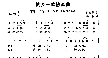 城乡一体协奏曲_民歌简谱_词曲:许会锋 杨林