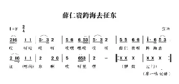 无锡民歌：薛仁贵跨海去东征_民歌简谱_词曲: