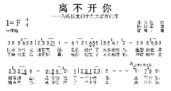 离不开你_民歌简谱_词曲:邓永旺 陈勇军