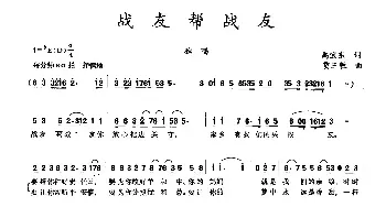 战友帮战友_民歌简谱_词曲:禹宝东 贾玉敏