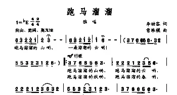 跑马溜溜_民歌简谱_词曲:李幼容 雷维模