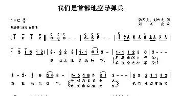 我们是首都地空导弹兵_民歌简谱_词曲:张国良 彭世文 刘书先