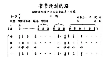 爷爷走过的路_民歌简谱_词曲:刘明生 江波 润泉