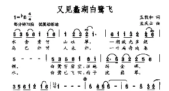 又见蠡湖白鹭飞_民歌简谱_词曲:孟敦和 孟庆云