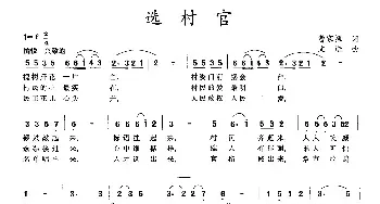 选村官_民歌简谱_词曲:曹家振 文进