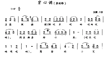 穿心调_民歌简谱_词曲: 安徽六安民歌