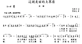 辽阔美丽的大草原_民歌简谱_词曲:马东川 黄向光