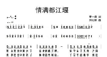 情满都江堰_民歌简谱_词曲:李一泉 于珂群
