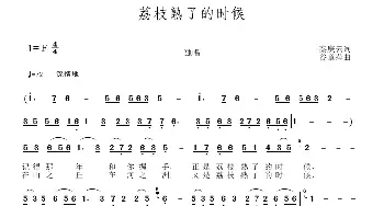 荔枝熟了的时候_民歌简谱_词曲:秦庚云 谷章萍