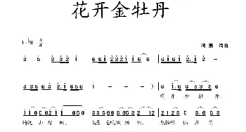 花开金牡丹_民歌简谱_词曲:蒋燕 蒋燕