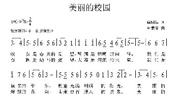 美丽的校园_民歌简谱_词曲:徐昭昌 田素省