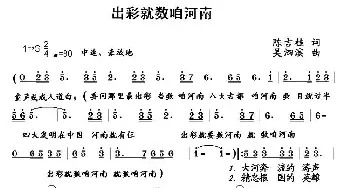 出彩就数咱河南_民歌简谱_词曲:陈吉桂 吴泗滨