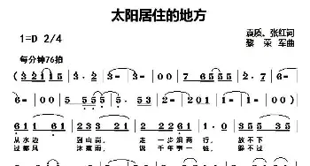 太阳居住的地方_民歌简谱_词曲:袁质 张红 黎荣军