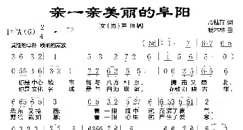 亲一亲美丽的阜阳_民歌简谱_词曲:冷桂萍 杨木林