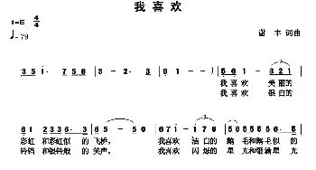 我喜欢_民歌简谱_词曲:谢丰 谢丰