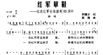 红军草鞋_民歌简谱_词曲:刘德才 彭翔