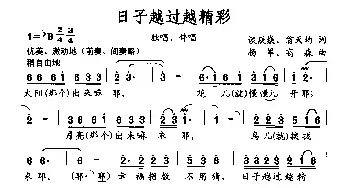 日子越过越精彩_民歌简谱_词曲:谈焱焱、翁天均 杨军、高森