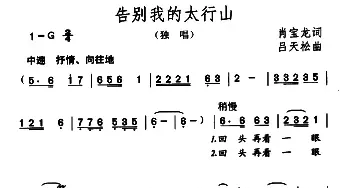 告别我的太行山_民歌简谱_词曲:肖宝龙 吕天松