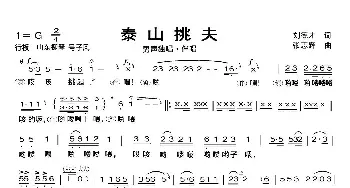 泰山挑夫_民歌简谱_词曲:刘德才 张志辉