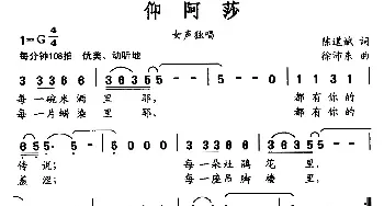 仰阿莎_民歌简谱_词曲:陈道斌 徐沛东