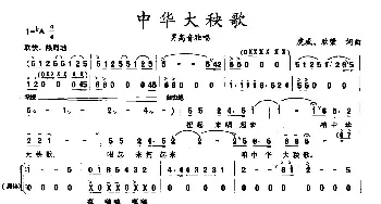 中华大秧歌_民歌简谱_词曲:虎威 欣荣 虎威 欣荣