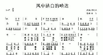 风中洁白的哈达_民歌简谱_词曲:李良 李剑铭