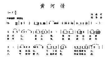 黄河情_民歌简谱_词曲:冯涛 胡苹