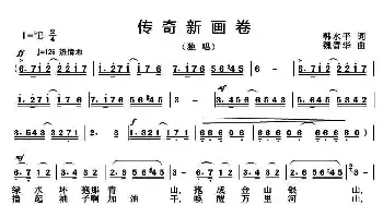 传奇新画卷_民歌简谱_词曲:韩水平 魏晋华