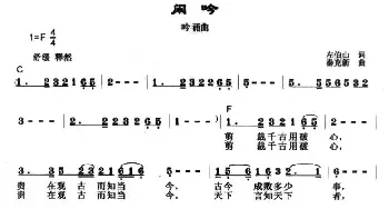 闲吟_民歌简谱_词曲:左伯山 秦克新