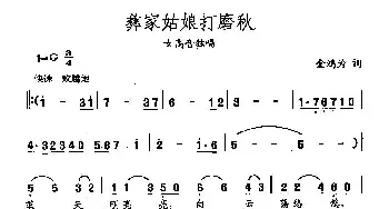 田光歌曲选-105彝家姑娘打磨秋_民歌简谱_词曲:金鸿为 田光