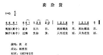 卖杂货_民歌简谱_词曲: 云南永胜民歌、夏毅新选编