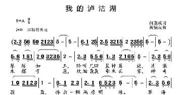 我的泸沽湖_民歌简谱_词曲:何蓬成 高福友