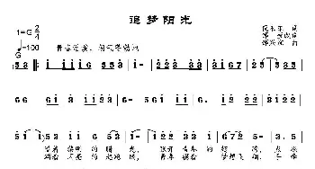 追梦阳光_民歌简谱_词曲:倪永东、邹莹 邹兴淮