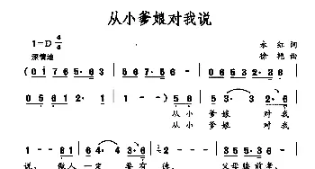 从小爹娘对我说_民歌简谱_词曲:永红 徐艳