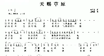 天赐草原_民歌简谱_词曲:申广斯 赵海远