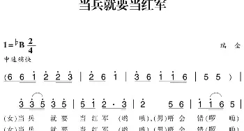 赣南闽西红色歌曲：当兵就要当红军_民歌简谱_词曲: 瑞金民歌