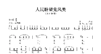 人民盼望党风美_民歌简谱_词曲:李严 陈墨 丝雨