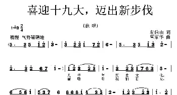 喜迎十九大，迈出新步伐_民歌简谱_词曲:左伯山 覃家华