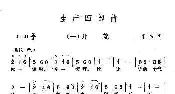 生产四部曲：一、开荒_民歌简谱_词曲:李伟 李伟