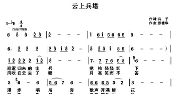 云上兵塔_民歌简谱_词曲:兵子 彭德华