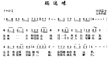 玛达咪_民歌简谱_词曲:李桂霞 王冬梅